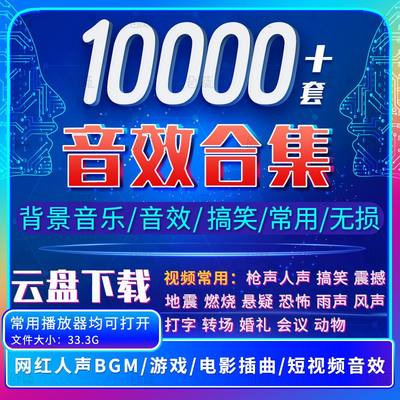 pr搞笑声音包剪辑配音乐频转场特效bgm背景综艺常用音效素材合集