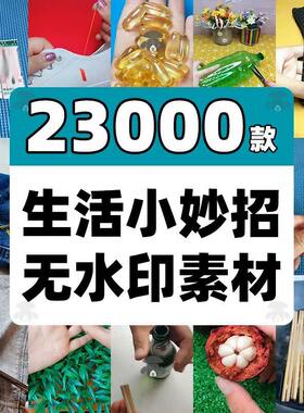 快手抖音日常生活小妙招分享短视频素材实用小常识百科冷知识高清