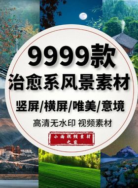 9999款治愈系风景素材视频剪辑唯美竖屏4K高清短视频模板素材合集