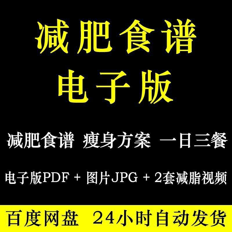 减肥食谱电子版可打印三餐科学减脂餐饮食营养搭配健康瘦身方案