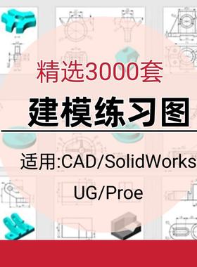 三维平面建模练习素材机械零件图纸CAD/SolidWorks/UG/PREO/CATIA
