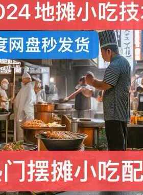 2024网红新款全套爆火小吃摆摊永久配方开店夜市火爆最新项目教程