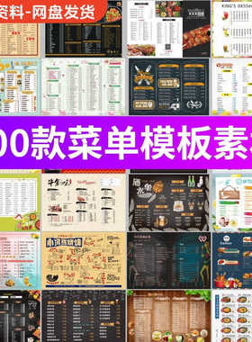 700款餐厅餐饮美食烧烤蛋糕酒水价目表菜谱模板设计素材PSD/cdr图