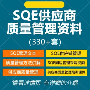 新版成功SQE供应商质量管理供应链手法流程案例团队建设资料素材