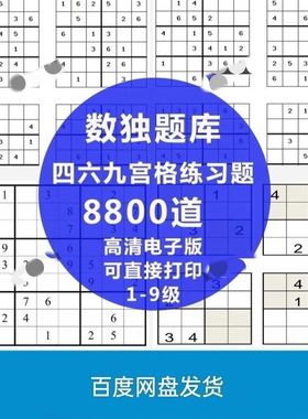 四六九宫格数独题库1-6年级小学生入门级训练题集PDF电子版可打印