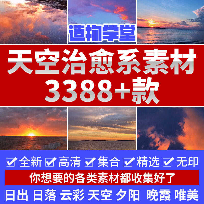 精选3388款天空治愈系日出云海夕阳晚霞唯美风景高清短视频素材 - 实物图