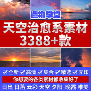 精选3388款天空治愈系日出云海夕阳晚霞唯美风景高清短视频素材