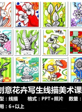 创意花卉线描PPT课件画室培训机构少儿美术线描画写生临摹卡素材