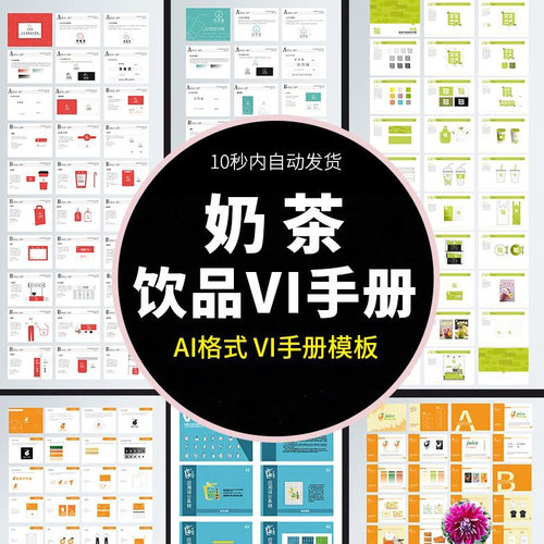 AI矢量源文件奶茶饮品店咖啡品牌VI视觉识别手册设计模板素材图