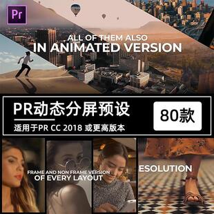 80款Pr分屏预设插件vlog短视频剪辑二三四五多屏展示效果模板素材