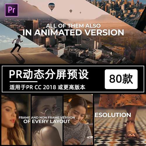 80款Pr分屏预设插件vlog短视频剪辑二三四五多屏展示效果模板素材