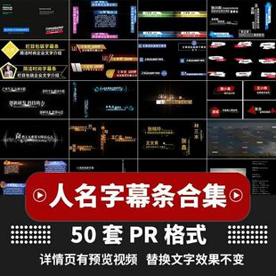 pr模板效果人名字幕条电视栏目标题文字人名播报字幕遮挡条电子版