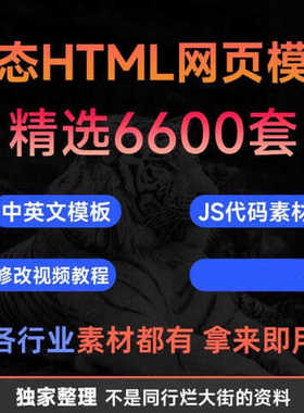 精选6600套html5 css3 JavaScript响应式中文静态网页模板js源代