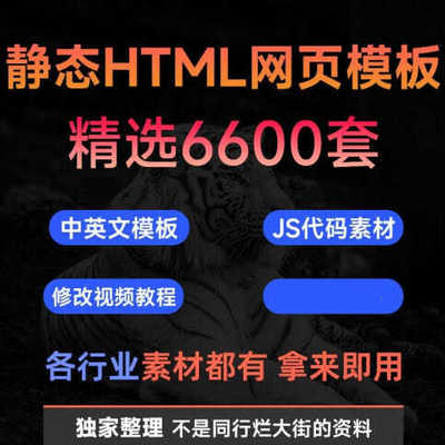 精选6600套html5 css3 JavaScript响应式中文静态网页模板js源代