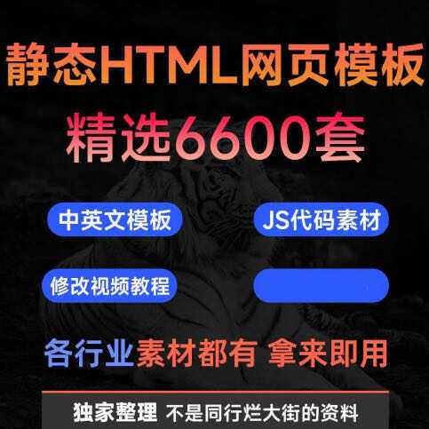 精选6600套html5 css3 JavaScript响应式中文静态网页模板js源代