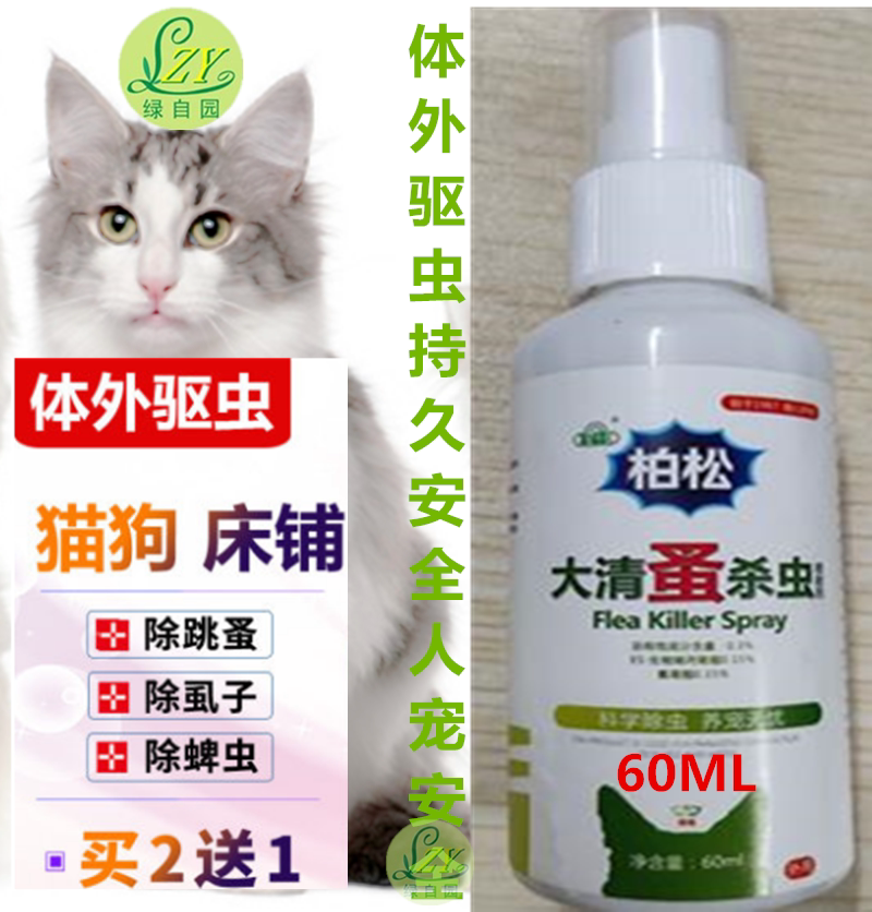 猫狗除跳蚤体外驱虫喷剂虱子药