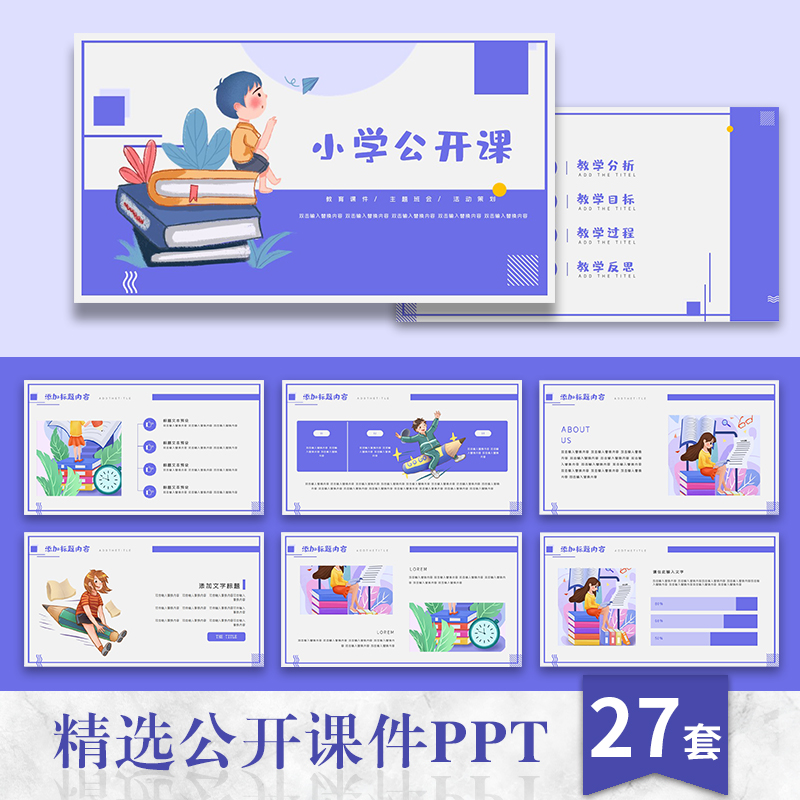 【公开课件】ppt模板教育教学说课教师小学幼儿园卡通