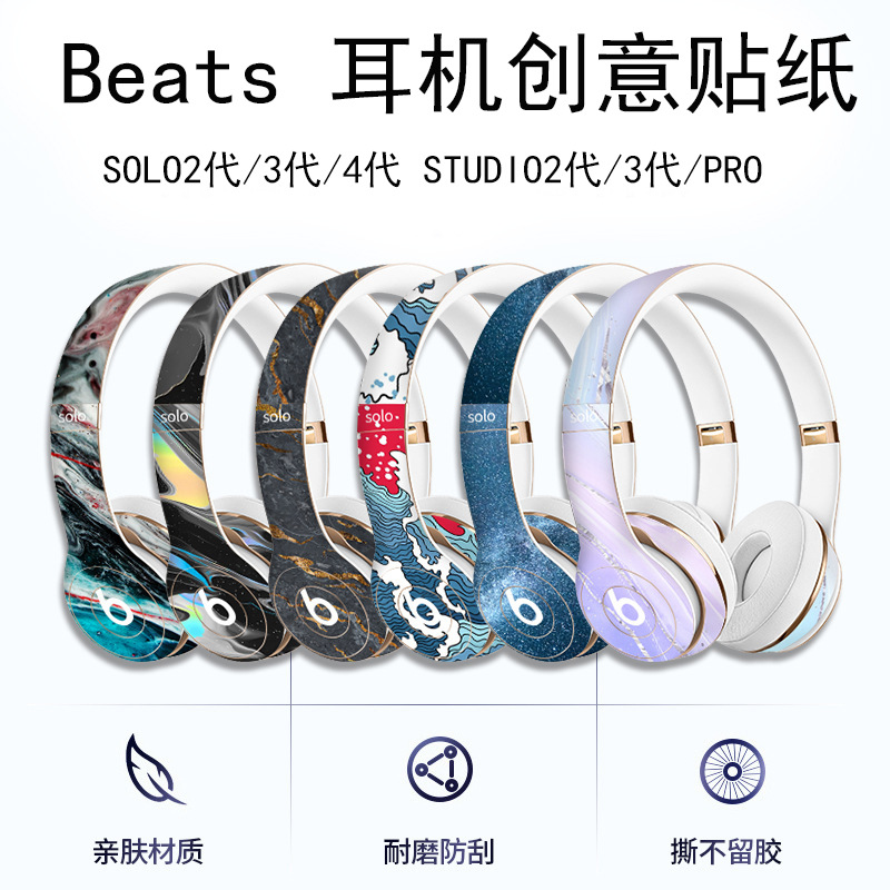 适用beats solo4/3/2 蓝牙耳机贴纸贴膜 studio2/3/pro贴画保护膜