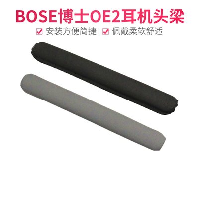 BOSE博士oe2耳机头梁OE2横梁soundtrue耳机保护横梁头梁皮套配件