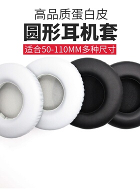 适用于50-110mm通用圆形耳机套头戴式蓝牙耳机海绵套耳罩皮套耳套45 55 60 65 70 75 80 90 100 105mm耳机套