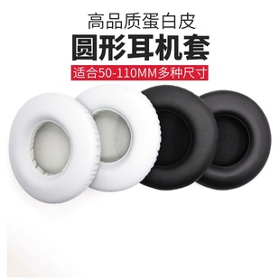 105mm耳机套 蓝牙耳机海绵套耳罩皮套耳套45 100 适用于50 110mm通用圆形耳机套头戴式