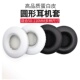 105mm耳机套 蓝牙耳机海绵套耳罩皮套耳套45 100 适用于50 110mm通用圆形耳机套头戴式