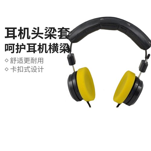 拜亚动力DT770 DT880 DT990 PRO耳机头梁套横梁保护套横梁垫配件