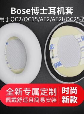Bose博士QC2耳机套QC15 AE2i QC25头戴式耳机罩蓝牙白色耳套耳罩