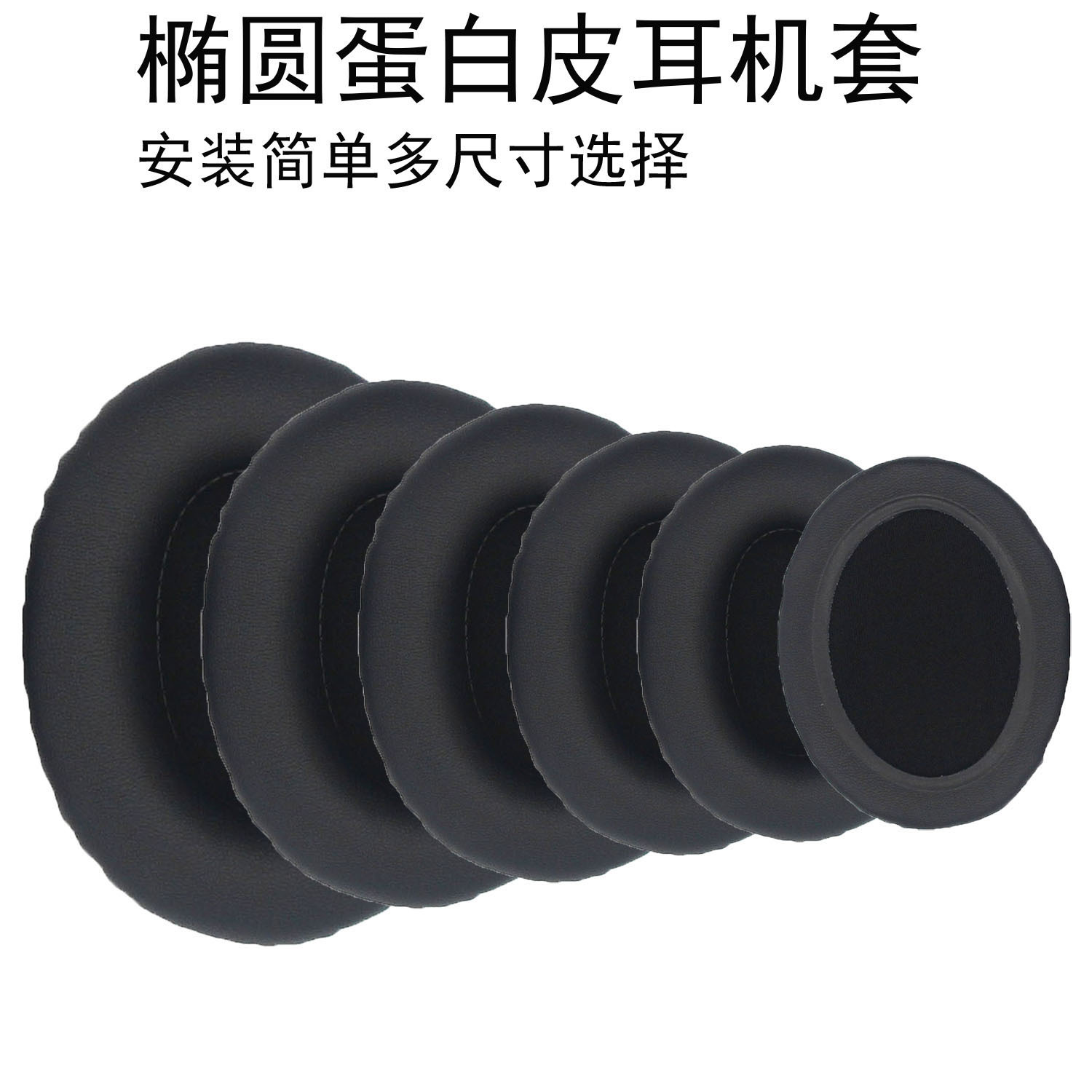 多款蛋白皮头戴式通用椭圆形耳机套海绵保护套皮套替换耳垫耳套