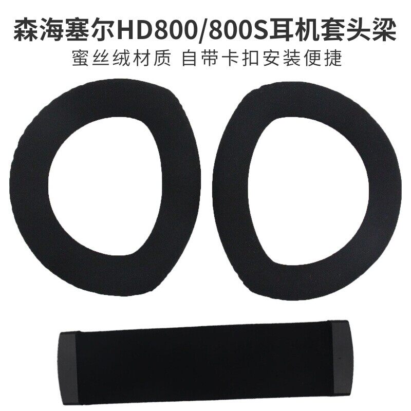 适用森海塞尔HD800耳机套头梁图片