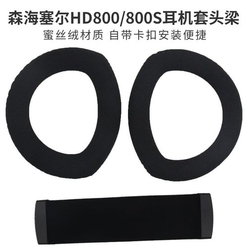 适用森海塞尔HD800耳机套头梁