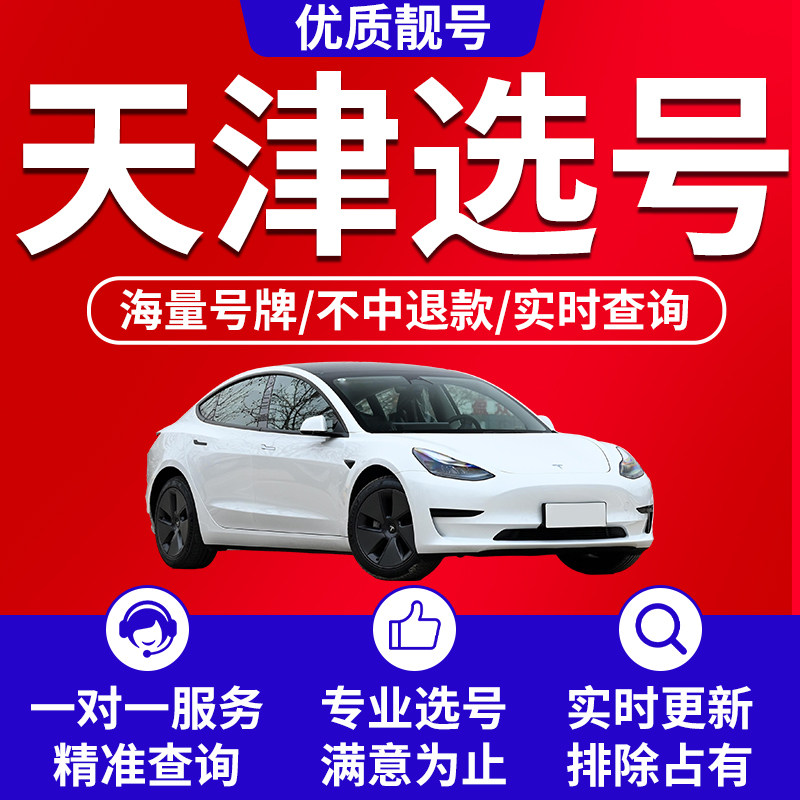 天津市自编车牌选号新能源汽车号码库12123新车号码牌照