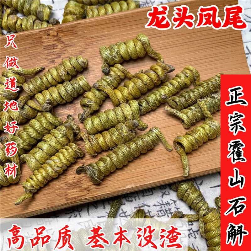 正宗霍山铁皮石斛枫斗龙头凤尾野外崖壁5年正品中药材可磨石斛粉