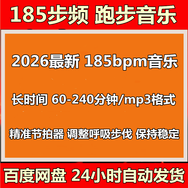 2026跑步音乐马拉松185bpm精准步频歌曲节拍器高音质运动mp3下载