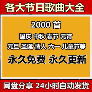 春节国庆中秋元旦元宵圣诞情人六一儿童节等各大节日歌曲音乐mp3