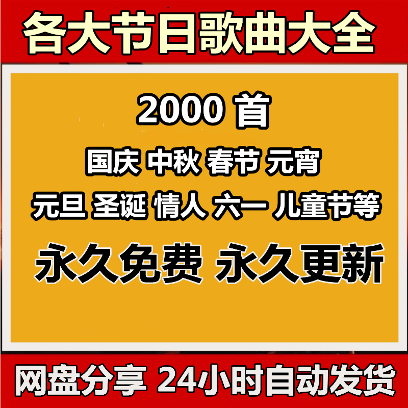 春节国庆中秋元旦元宵圣诞情人六一儿童节等各大节日歌曲音乐mp3