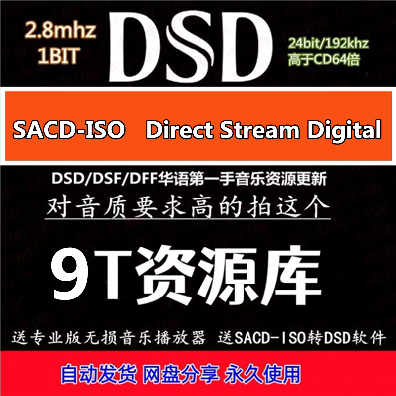 DSD无损音乐DSF/DFF高软音源