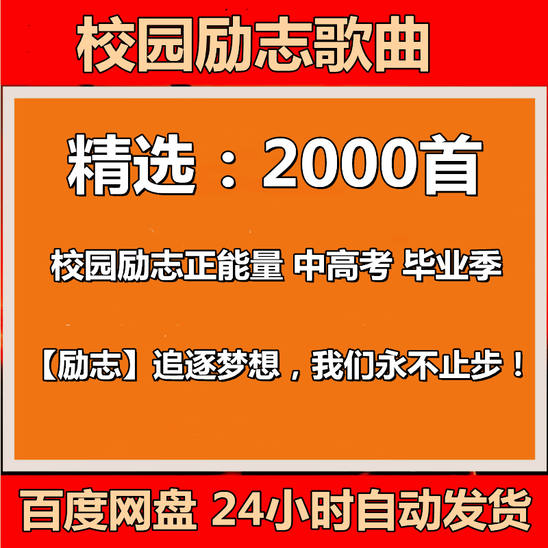 校园励志音乐中高考加油歌曲青春校园广播歌单毕业季歌曲mp3下载