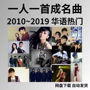 2010-2019经典老歌下载汽车载歌曲无损高音质怀旧成名曲mp3音乐包