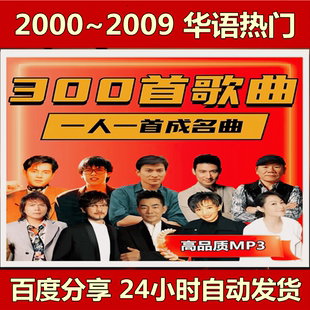 2000-2009经典老歌下载汽车载歌曲无损高音质怀旧成名曲mp3音乐包