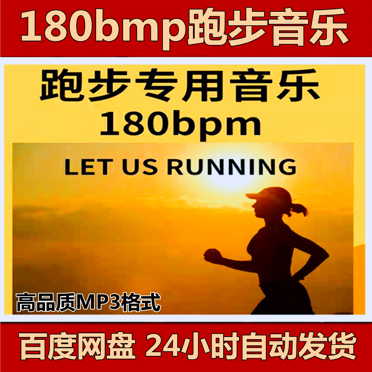 跑步音乐180bpm精准步频节拍器歌曲高音质音源马拉松运动mp3下载