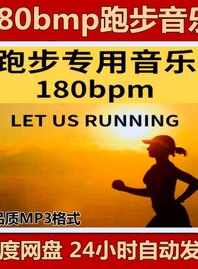 跑步音乐180bpm精准步频节拍器歌曲高音质音源马拉松运动mp3下载