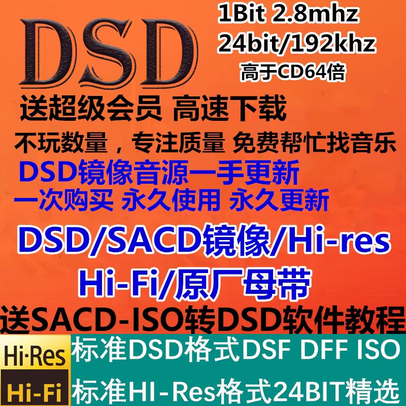 DSD/DSF/DFF无损音乐HIFI发烧级母带HIRES音源WAV高品质歌曲下载