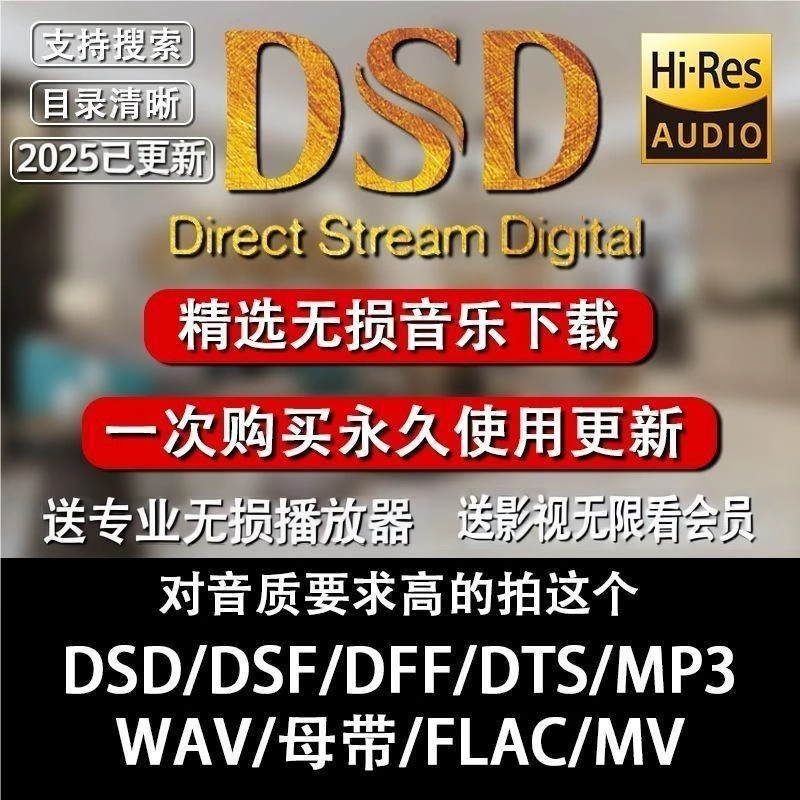 DSD无损音乐下载SACD华语流行ISO镜像WAV发烧级HiFi母带HIRES音源