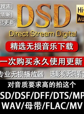 DSD无损音乐下载SACD华语流行ISO镜像WAV发烧级HiFi母带HIRES音源