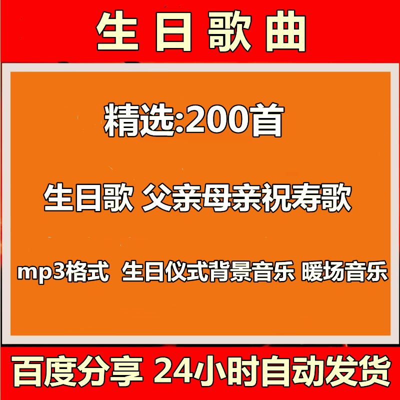生日快乐祝寿贺寿父亲母亲生日宴会歌曲音乐专辑喜庆网盘下载