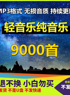 轻音乐纯音乐背景音乐9000首无损MP3经典合集音频网盘发货
