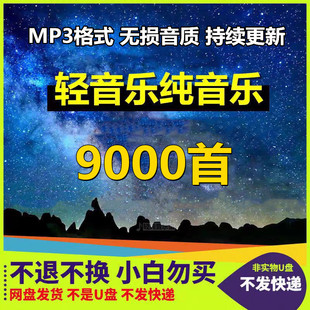 轻音乐纯音乐背景音乐9000首无损MP3经典合集音频网盘发货