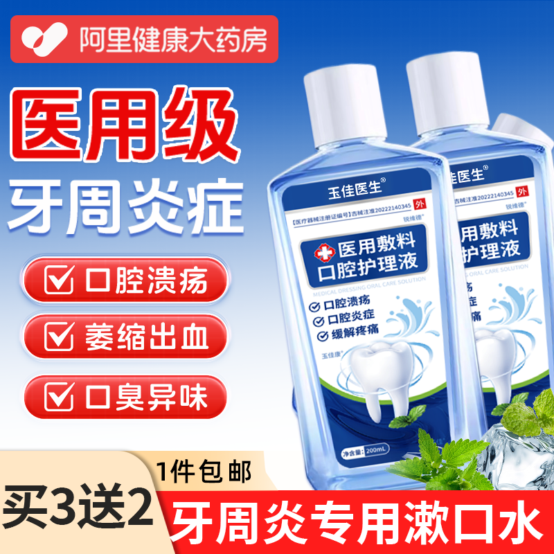 漱口水杀菌除口臭消炎牙周炎医用口腔溃疡抑菌喷剂持久留香含漱液