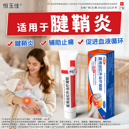 医用远红外治疗凝胶腱鞘炎网球肘颈椎腰腿关节痛医用止痛凝胶